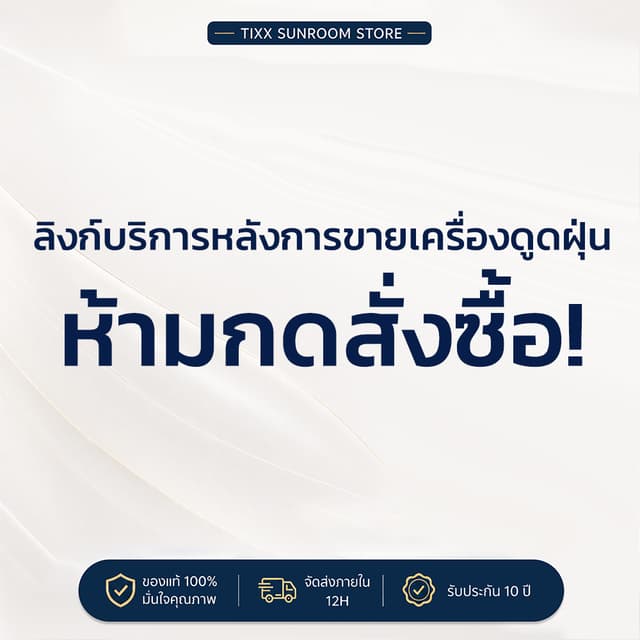 TIXX บัตรรับประกัน สำหรับเครื่องดูดฝุ่น ส่งพร้อมสินค้า ไม่ใช