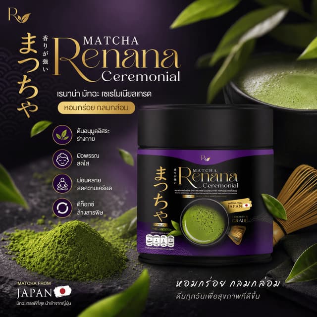 Renana Ceremonial Matcha | มัทฉะเกรดพรีเมียมจากญี่ปุ่น หอมละ