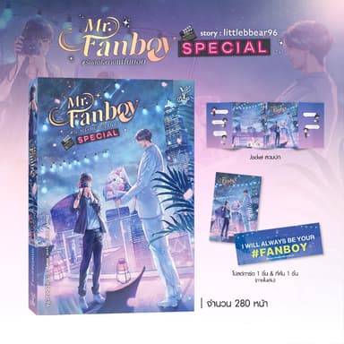 สถาพรบุ๊คส์ หนังสือ นิยายวาย Mr. Fanboy #รักสุดใจนายแฟนบอยSpecial โดย littlebbear96