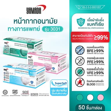 (50ชิ้น/กล่อง) หน้ากากอนามัย ป้องกันเชื้อไวรัสและแบคทีเรียกรองฝุ่นละออง รุ่น 3031 YAMADA