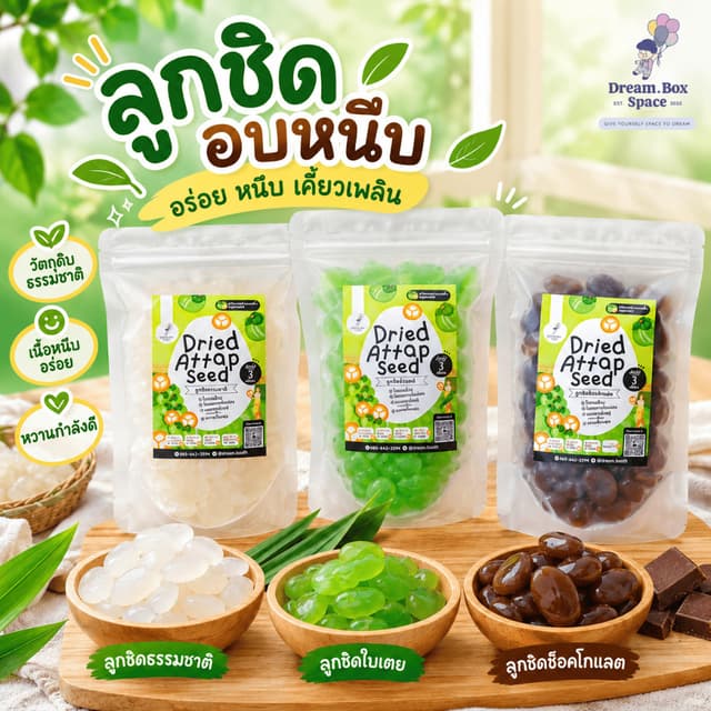 ลูกชิดอบแห้ง 🍃 เซ็ต 2 ห่อ (400 กรัม) / เซ็ต 5 ห่อ (1 กิโลกร