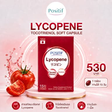 Positif Lycopene โพสิทีฟ ไลโคปีน สารสกัดจากมะเขือเทศ ขนาดรับประทาน 15 วัน ผลิตและนำเข้าจากญี่ปุ่น