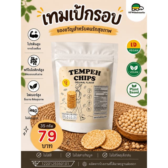 เทมเป้กรอบ ตราแสงตะวันสินค้า..มีพรีไบโอติกส์-ไฟเบอร์และโปรตี