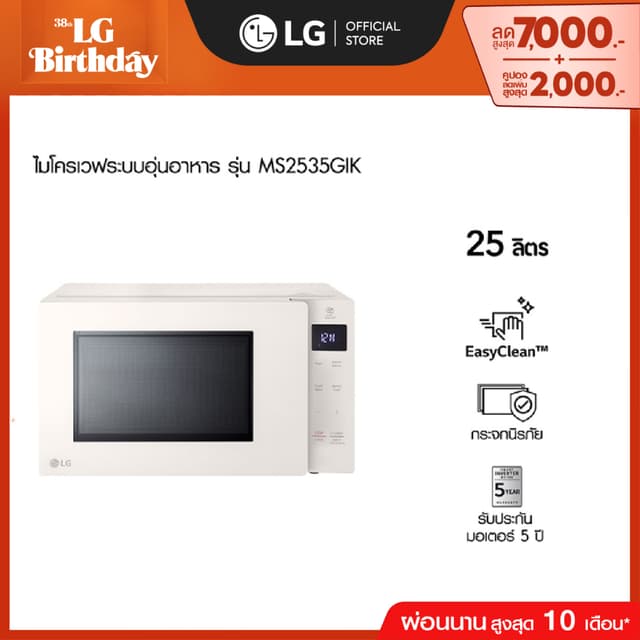 LG ไมโครเวฟระบบอุ่นอาหาร ขนาด 25 ลิตร รุ่น MS2535GIK สีเบจ