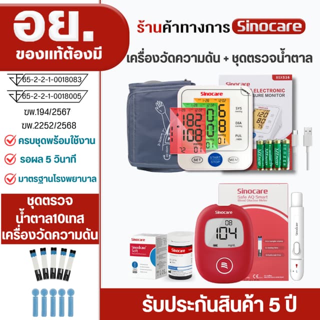 Sinocare(ซิโนแคร์ไทย )เซตคู่ ชุดเครื่องตรวจวัดน้ำตาลในเลือด(