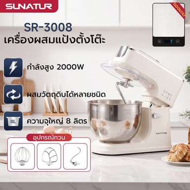 SUNATUR 2000W 8L  เครื่องตีไข่และผสมอาหาร เครื่องนวดแป้ง เครื่องนวดขนมปัง เครื่องผสมอาหารขนาด Stand Mixer