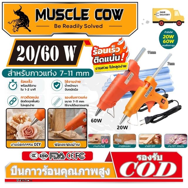 MUSCLE COW ปืนยิงกาวร้อนไฟฟ้า 20วัตต์ 60วัตต์ สำหรับกาวแท่ง 