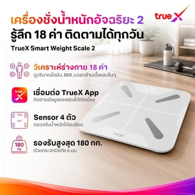 TrueX Smart Weight Scale 2 เครื่องชั่งน้ำหนักอัจฉริยะ 2
