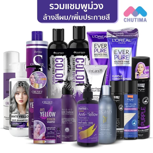 รวมแชมพูม่วง / ลดไรเหลือง ล้างสีผม / แชมพูเทา เพิ่มประกายสีผ