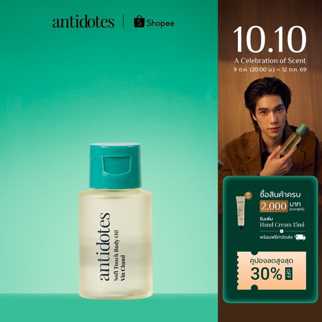 Antidotes Soft Touch Body Oil | บอดี้ออย น้ำมันบำรุงผิว 30ml