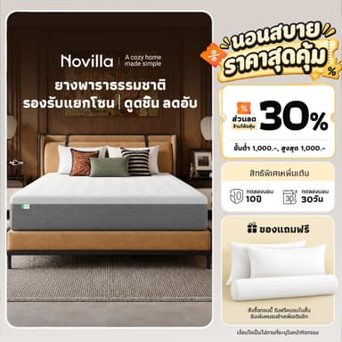 Novilla ที่นอนยางพารา รองรับสรีระ บรรเทาปวดหลัง ระบายอากาศ กันไรฝุ่น รุ่น Lunara หนา 9 นิ้ว แถมหมอนฟรี ขนาด 3.5/5/6 ฟุต