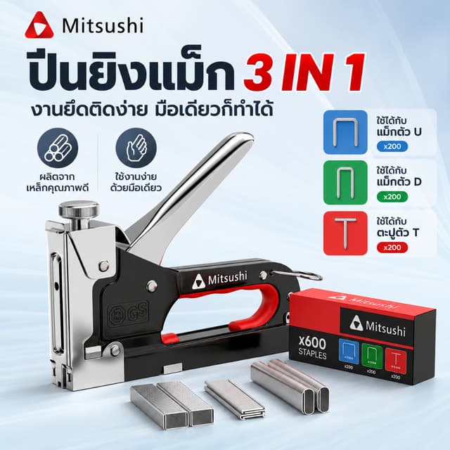 Mitsushi เครื่องยิงแม็กซ์ 3in1 แม็กยิงบอร์ด แม็คยิงไม้ ตอกตะ