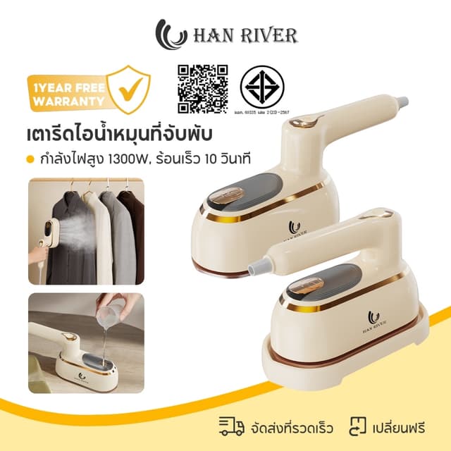 HAN RIVER เตารีดไอน้ำพกพา 1300W ร้อนเร็ว 10 วินาที ที่จับหมุ