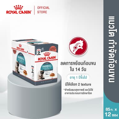 [ยกกล่อง 12 ซอง] Royal Canin Hairball Care Pouch Jelly อาหารเปียกแมวโต ดูแลปัญหาก้อนขน อายุ 12 เดือนขึ้นไป (เจลลี่)
