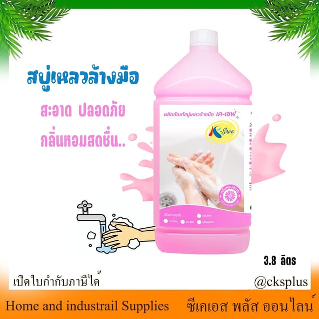 สบู่เหลวล้างมือ 3.8ลิตร (1 แกลลอน) กลิ่นลักษ์ สีชมพู น้ำยาล้