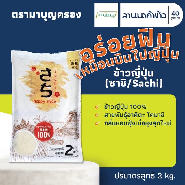 ข้าวซาชิ ข้าวญี่ปุ่น Sachi Japanese Rice 🇯🇵