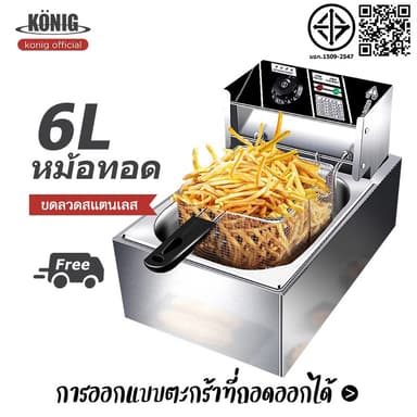 KONIG หม้อทอดไฟฟ้า 1อ่าง เพื่อการพาณิชย์ ขนาด6ลิตร Commercial deep fryer