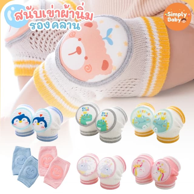 Simply Baby สนับเข่าเด็ก สนับเข่าฝึกคลาน รองคลาน กันกระแทก ส