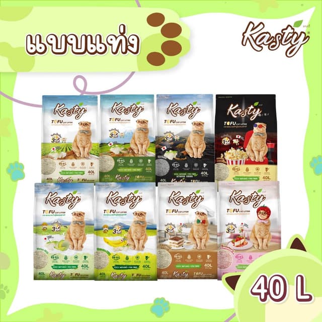 Kasty Tofu Litter (40L) ทรายแมวเต้าหู้ แบบแท่ง จับตัวเป็นก้อ