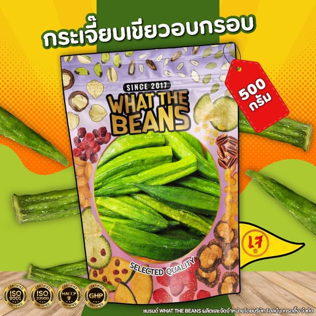 กระเจี๊ยบเขียวอบกรอบ WHAT THE BEANS 500กรัม กระเจี๊ยบ กระเจี
