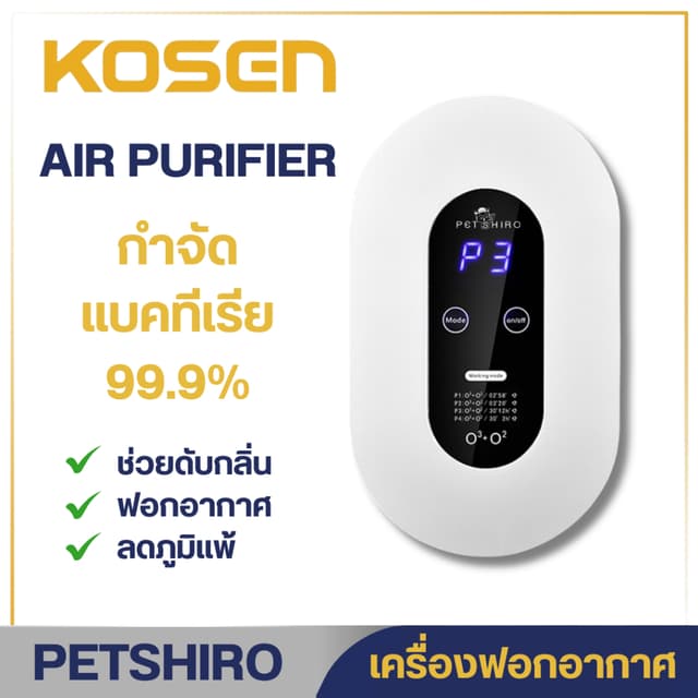 ส่งไว 1-2 วัน เครื่องฟอกอากาศ เครื่องกำจัดกลิ่น ดับกลิ่นอัตโ