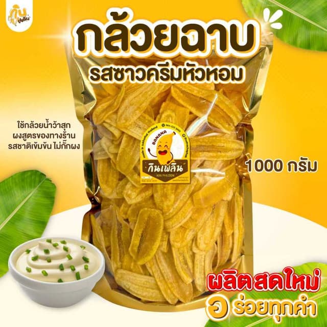 กินเพลิน✨1000 กรัม กล้วยฉาบซาวครีมหัวหอม กล้วยซาวครีมหัวหอม 