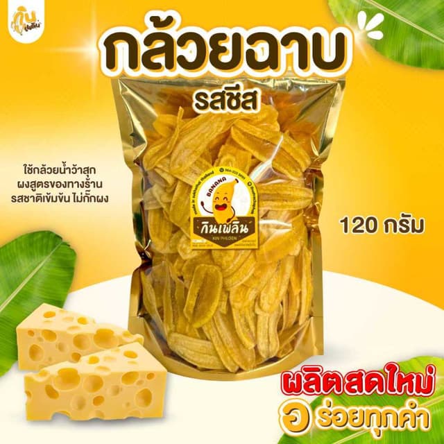 กินเพลิน✨120 กรัม กล้วยฉาบรสชีส กล้วยรสชีส กล้วยชีส