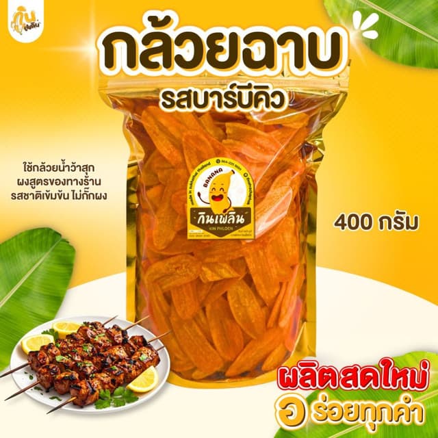 บ้านขนม✨รวมกล้วยฉาบบาร์บีคิว กล้วยรสบาร์บีคิว กล้วยคลุกผงบาร