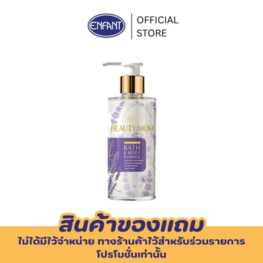 ENFANT (อองฟองต์) ครีมอาบน้ำ บิวตี้มัม อัลตร้า สกิน บูสเตอร์ บาธ แอนด์ บอดี้ เอสเซนส์ กลิ่นลาเวนเดอร์ 300ml.