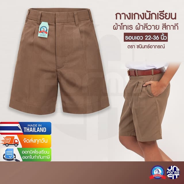 กางเกงนักเรียนชาย สีกากี ประถม มัธยม กางเกงนักเรียน ผ้าโทเร 