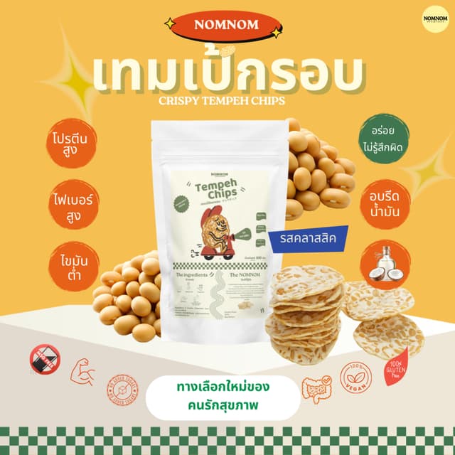 NOMNOM เทมเป้กรอบ เทมเป้ชิป Tempeh Chips ถั่วเหลืองกรอบ รสดั