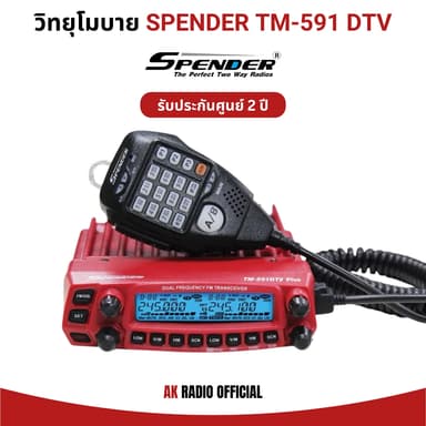 Spender TM-591 DTV Plus วิทยุโมบาย รับประกันศูนย์ 2 ปี กำลังส่ง 10 วัตต์ ถูกกฏหมาย ความถี่ 245 MHz