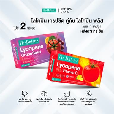 [เซตรักตัวเองมากๆนะ x2] Hi-Balanz Lycopene Grape Seed Extract Plus C 1 กล่อง + Hi-Balanz Lycopene Plus Vitamin C 1 กล่อง