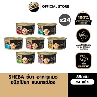 SHEBA ชีบ้า อาหารเปียกแมว กระป๋อง แมวโต ทุกรสชาติ 85 กรัม (24 แพ็ก)