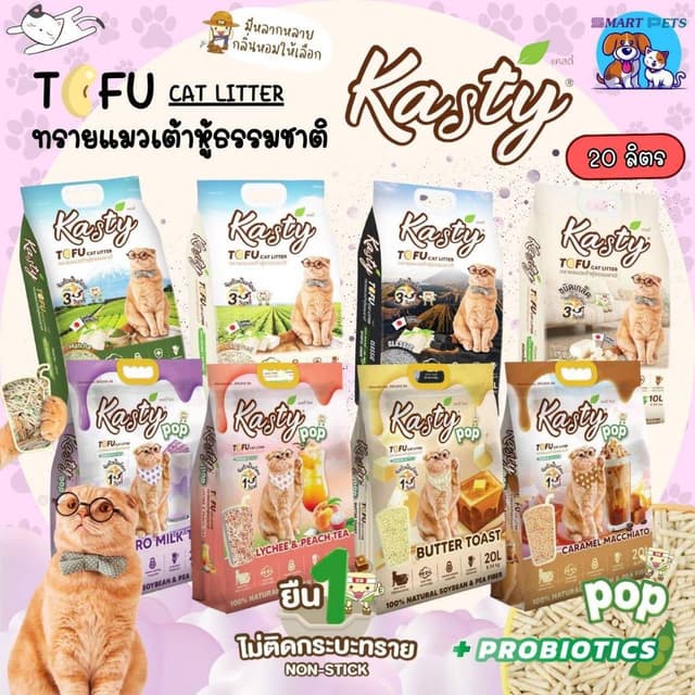 Kasty ทรายแมวเต้าหู้  20 ลิตร แคสตี้ ผลิตจากธรรมชาติ ทิ้งชัก