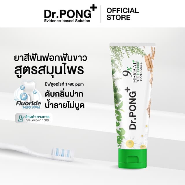 ยาสีฟันฟอกฟันขาว แก้ฟันเหลือง Dr.PONG 9x herbal plus fluorid
