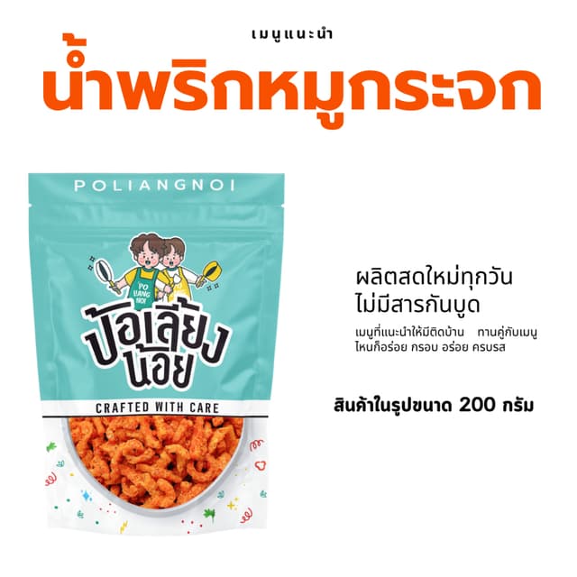 น้ำพริกหมูกระจกต้มยำ น้ำพริกกากหมู 500/1000g กรอบ ไม่เหม็นหื
