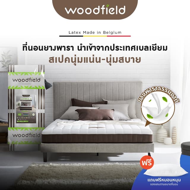 Woodfield ที่นอนยางพารา นำเข้าจากประเทศเบลเยี่ยม รุ่น E-Hybr