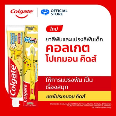 เซตยาสีฟันและแปรงสีฟันเด็ก คอลเกต โปเกมอน Colate Pokémon Kids Set (Toothpaste + Toothbrush)