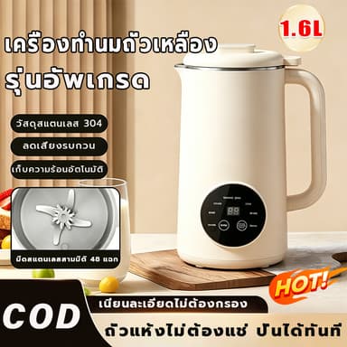 เครื่องทำน้ำเต้าหู้ 1.6L ไม่จําเป็นต้องใช้ตัวกรอง เครื่องปั่นน้ำธัญพืช เครื่องนมถั่วเหลือง เครื่องทำน้ำนมถั่วและธัญพืช