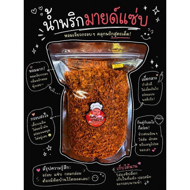 น้ำพริกน้ำย้อยต้นตำรับ ดั้งเดิม ของดีจ.แพร่ By น้ำพริกมายด์แ