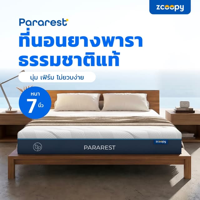 Zcoopy ParaRest ที่นอนยางพารามาตรฐานโรงแรม 5 ดาว ผลิตจากยางพ