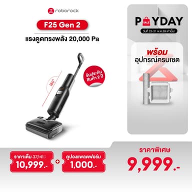 [New 2026]Roborock F25 Gen 2 เครื่องดูดฝุ่นถูพื้นอัจฉริยะ ตรวจจับสิ่งสกปรก เอนราบ180องศา พลังดูด 20,000Pa รับประกัน 2 ปี