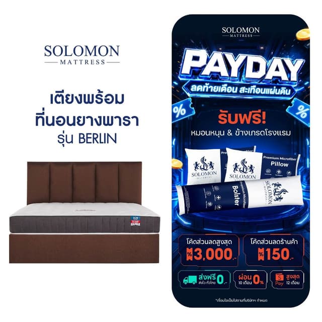 SOLOMON ที่นอนพร้อมเตียง รุ่น BERLIN ดีไซน์หรู เกรดนำเข้า ที