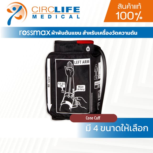 Rossmax ผ้าพันต้นแขนแบบ Cone Cuff สายวัดความดัน สำหรับเครื่อ