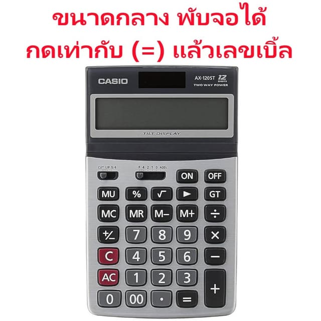 AX-120ST เครื่องคิดเลข Casio 12 หลัก ของแท้ ของใหม่ ประกันศู