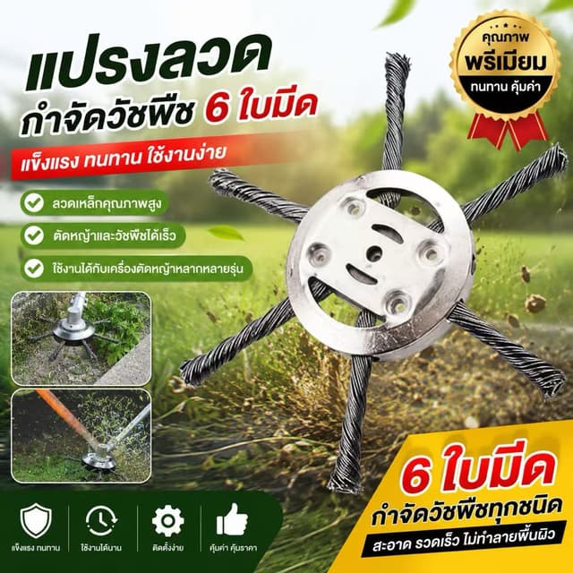 พร้อมส่ง !!! หัวเครื่องตัดหญ้า หัวลวดตัดหญ้า ลวดเหล็ก 6 แฉก 