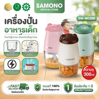 [ประกัน1ปี ] SAMONO เครื่องปั่นอาหารเด็ก ปั่นอาหารร้อนได้ โถแก้วฟู้ดเกรด ปลอดภัย เครื่องบดไฟฟ้าอเนกประสงค์ SW-MC200