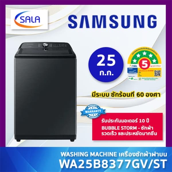 SAMSUNG เครื่องซักผ้า รุ่น WA25B8377GV/ST ขนาด 25 โล ระบบ IN