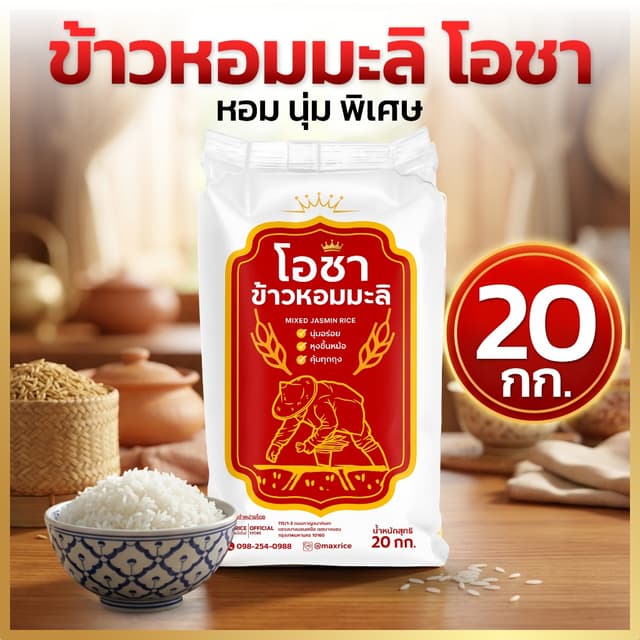 ข้าวหอมมะลิโอชา 20 กิโลกรัม หอมนุ่ม คัดพิเศษ หุงง่าย เมล็ดสว